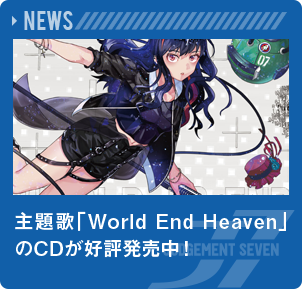 主題歌「World End Heaven」のCDが発売！