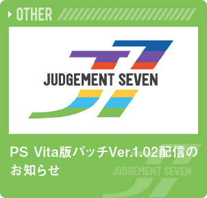 PS Vita版パッチVer.1.02配信のお知らせ